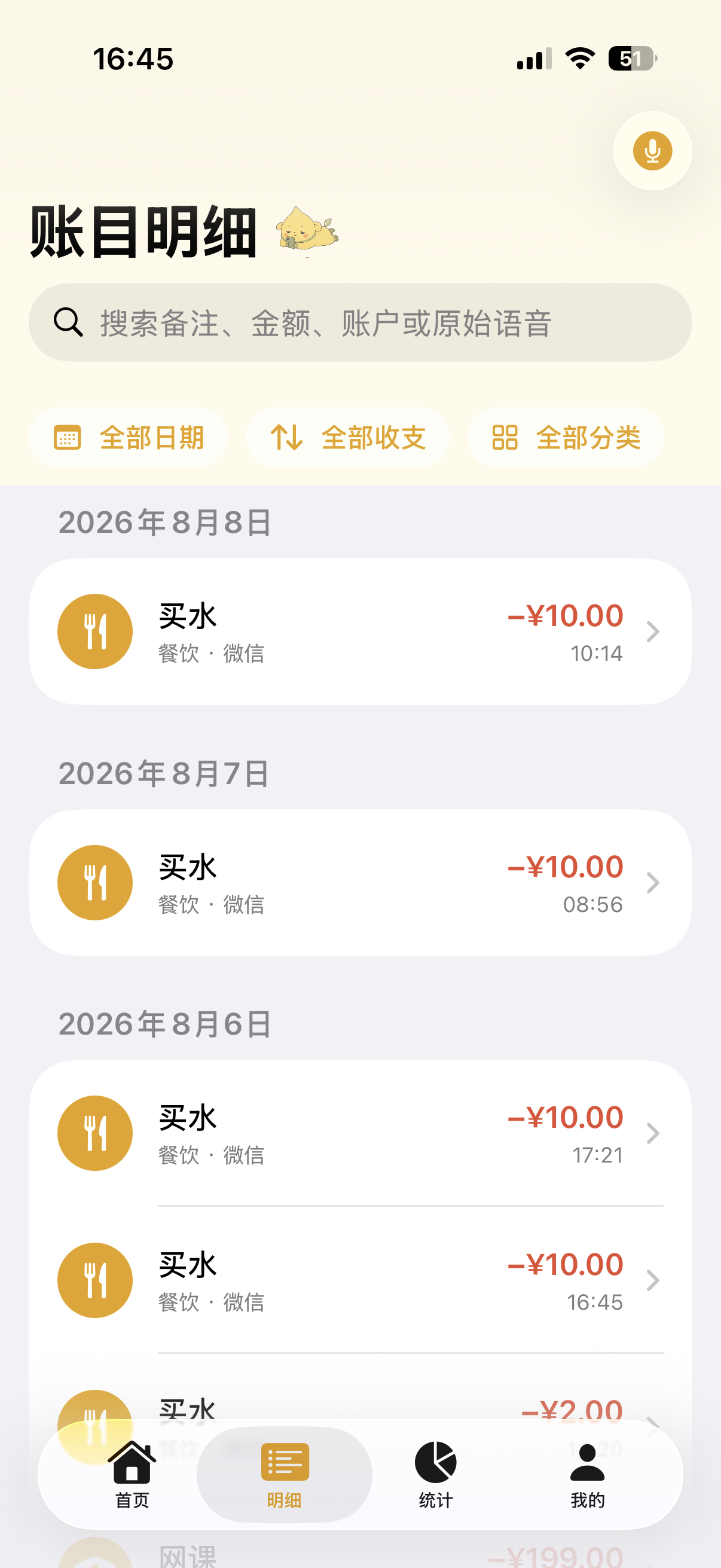 随口记账目明细页面