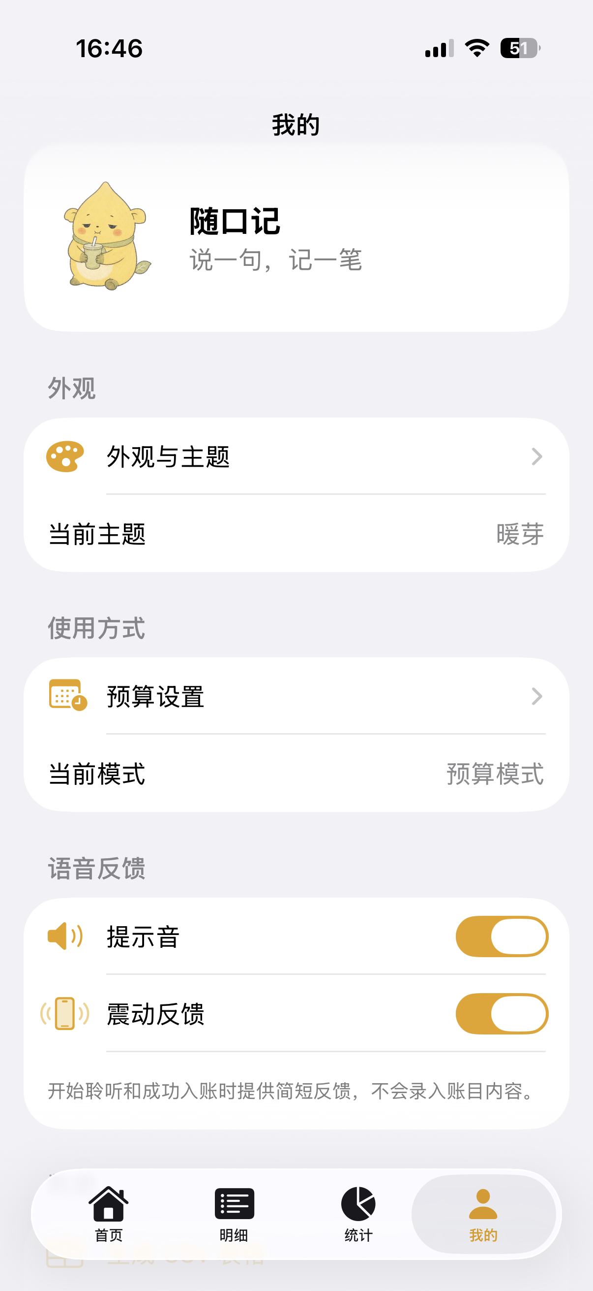 随口记主题和反馈设置页面